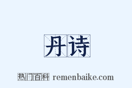 丹诗是什么意思的图片